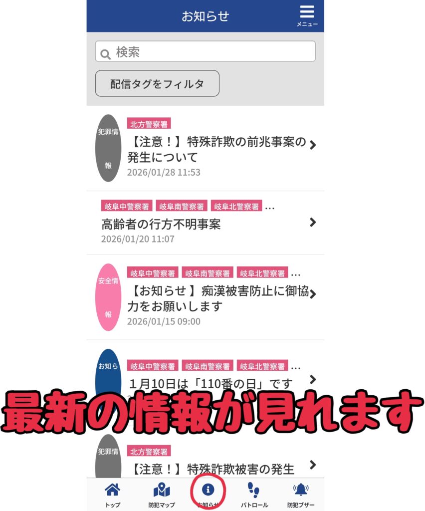岐阜県警察防犯アプリ：お知らせ