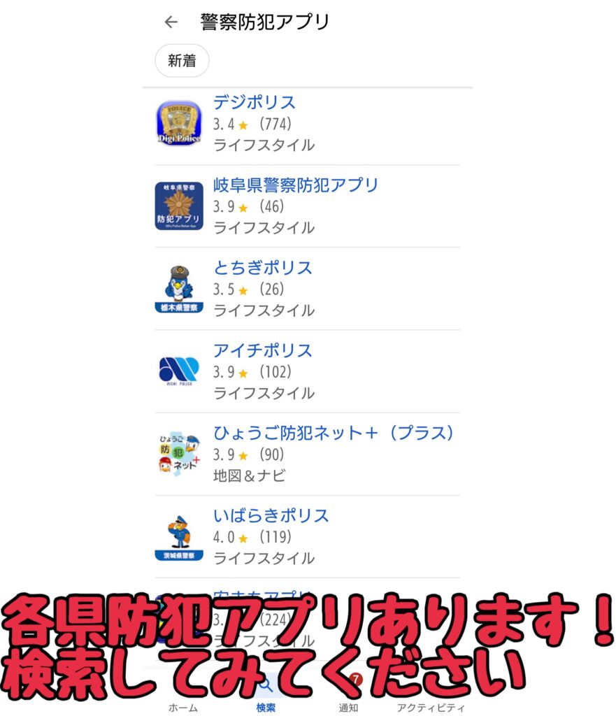 各県防犯アプリ例
